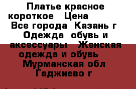 Платье красное короткое › Цена ­ 1 200 - Все города, Казань г. Одежда, обувь и аксессуары » Женская одежда и обувь   . Мурманская обл.,Гаджиево г.